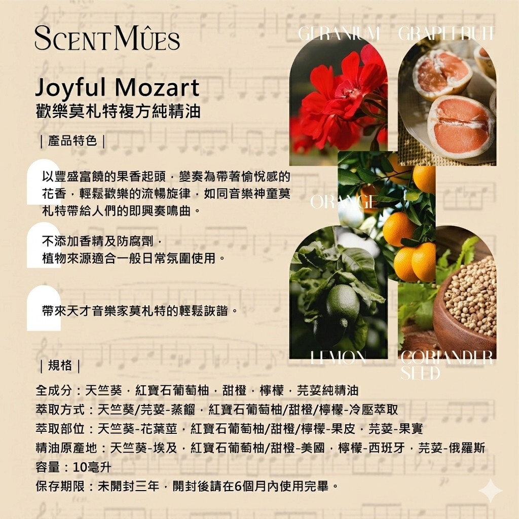 歡樂莫札特精油規格_修