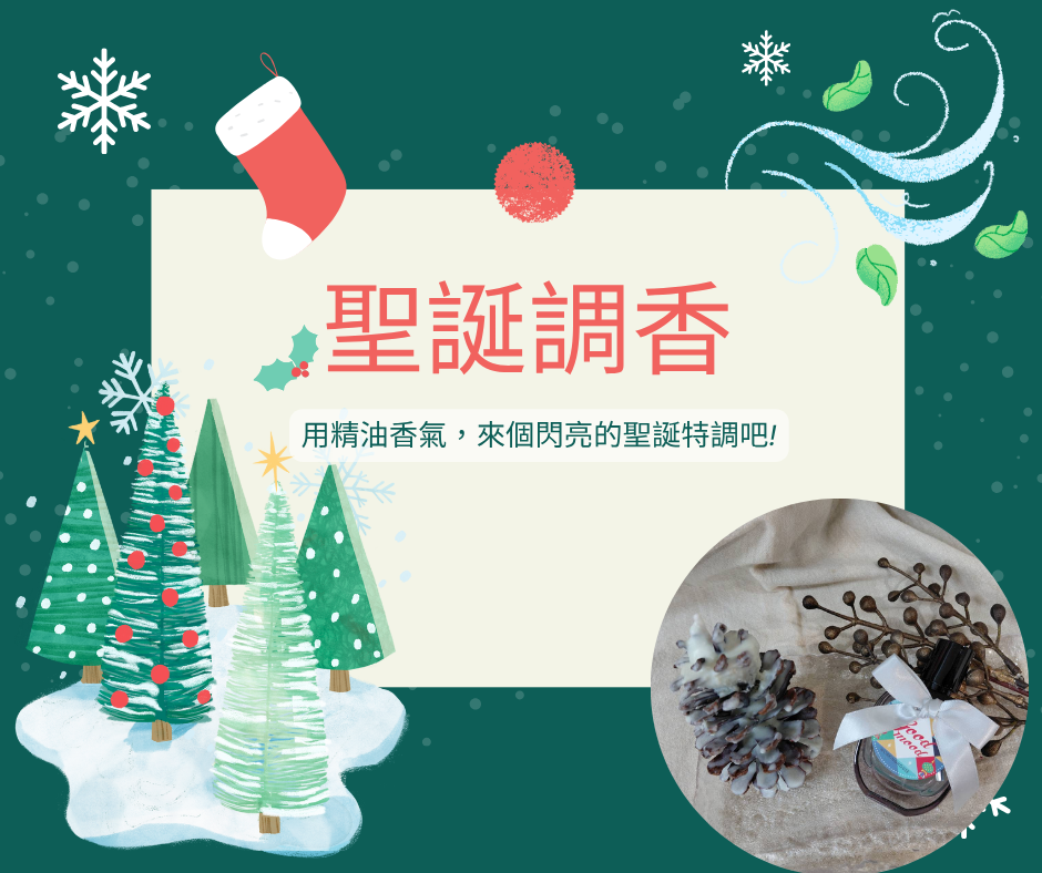 聖誕調香聖誕調香
