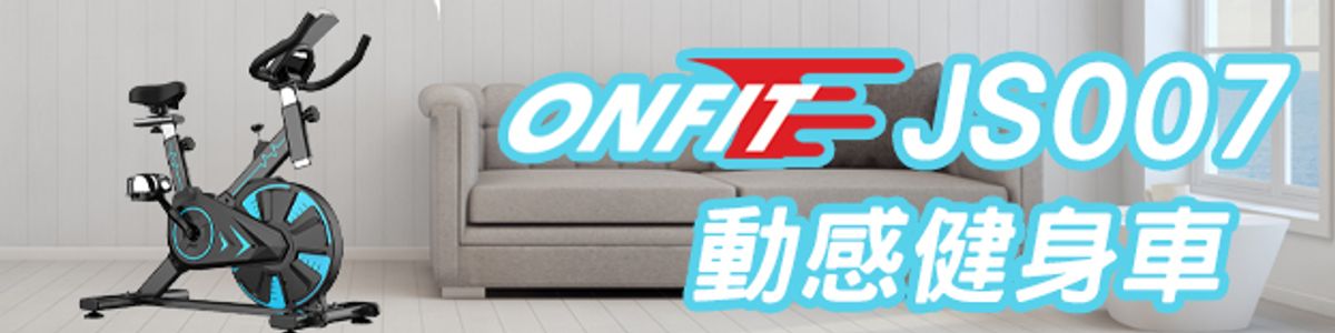 ONFIT JS007 動感飛輪健身車 開箱文