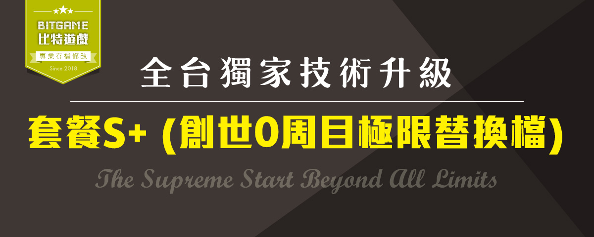 套餐 S+ 震撼登場！徹底終結PS5「無法改代碼」的歷史！