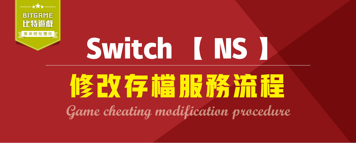 【Switch】如何修改Switch存檔服務流程