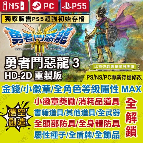 勇者鬥惡龍 3 HD-2D 重製版260314