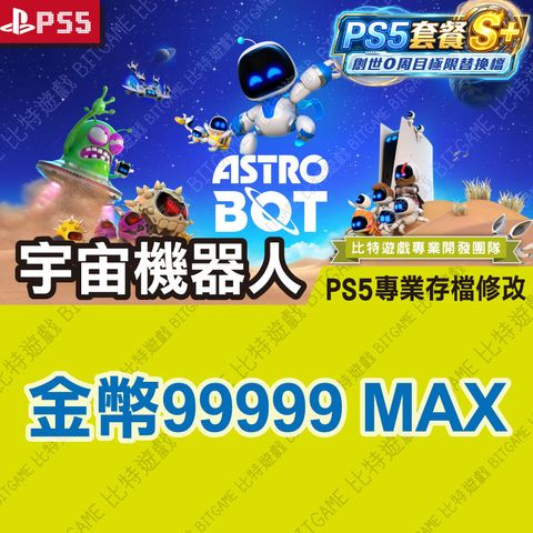 PS5宇宙機器人3