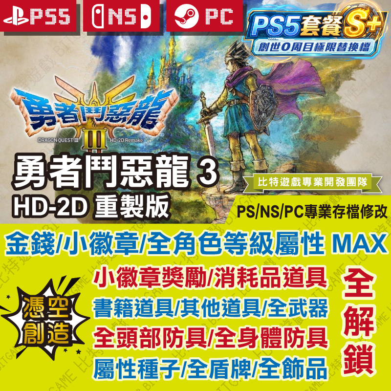 勇者鬥惡龍 3 HD-2D 重製版260314