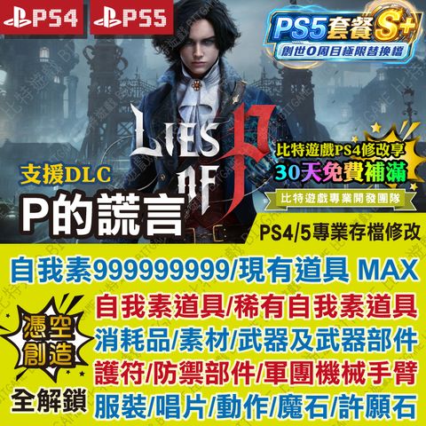 P的謊言PS4 PS5 PC 260403-01