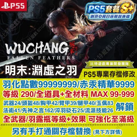 PS5明末淵虛之羽260409-01
