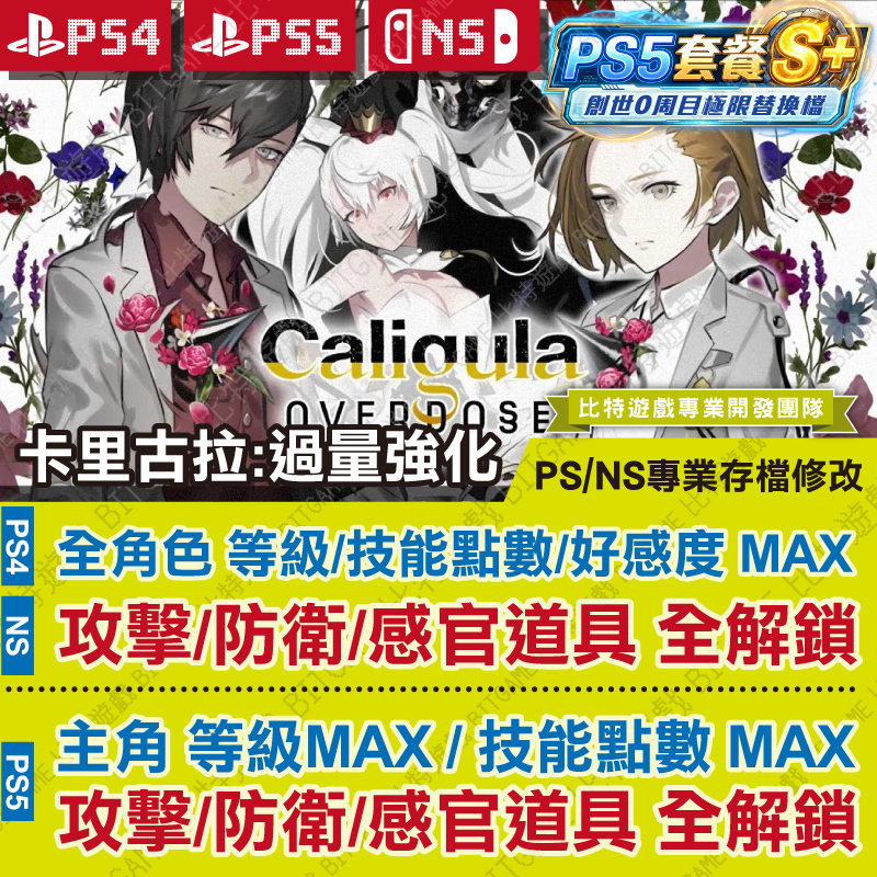 NS卡里古拉 過量強化260525-01