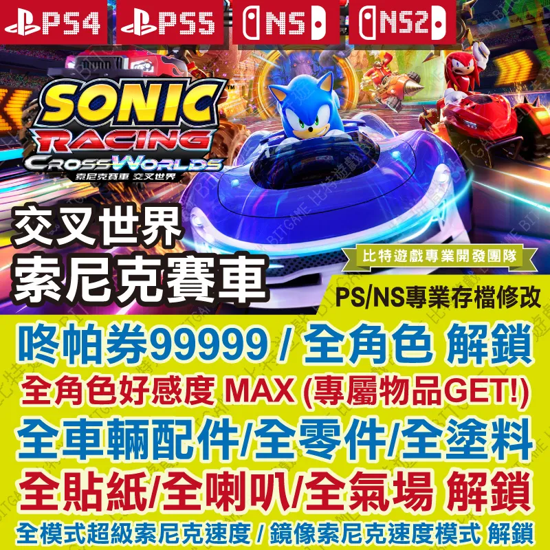 索尼克賽車-交叉世界260529