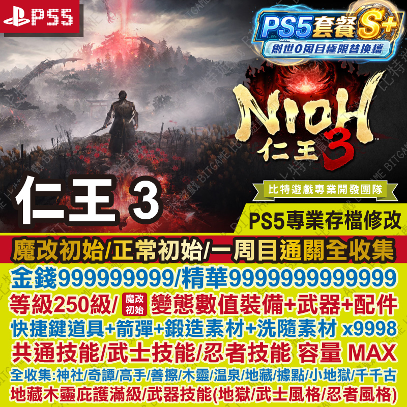 ★PS5仁王3-260531-01