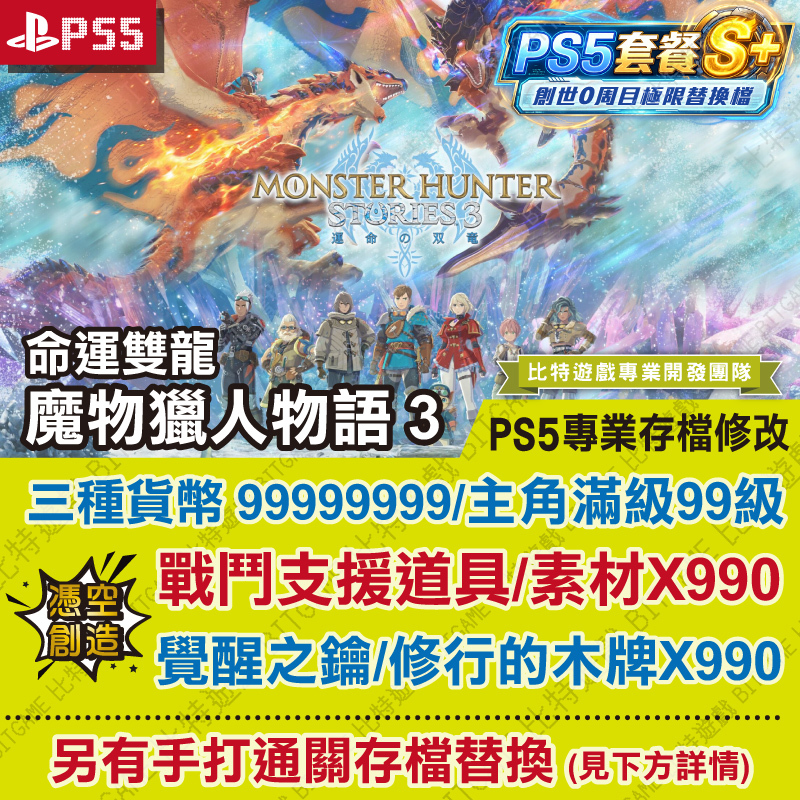 ★PS5魔物獵人物語3 命運雙龍260604-01