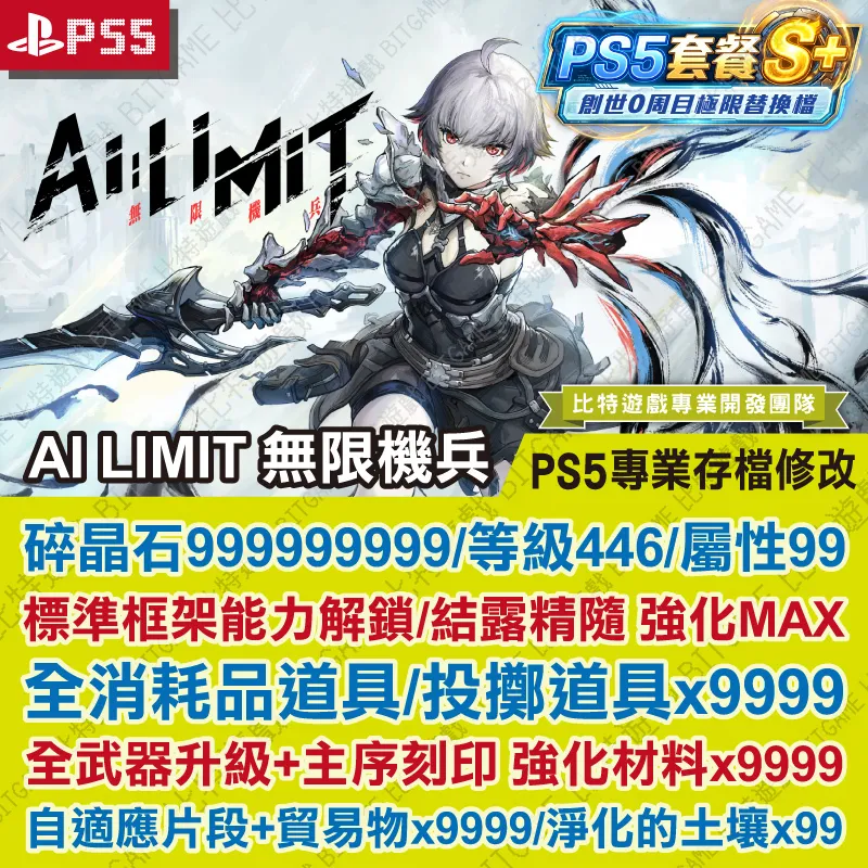 PS5 AI LIMIT 無限機兵260606-01