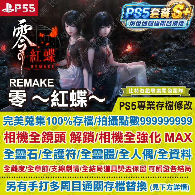 PS5零 ～紅蝶～ REMAKE260615-01