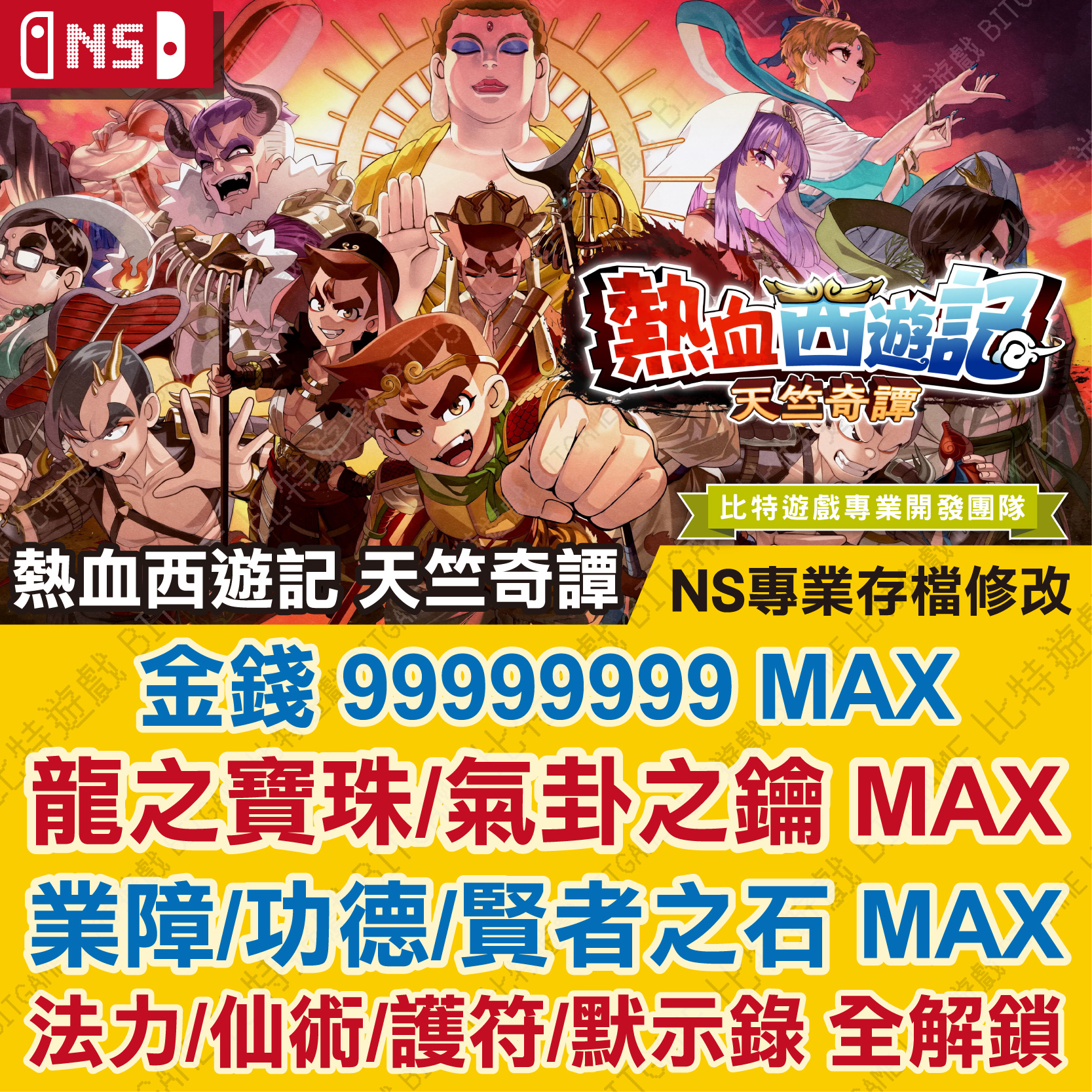 NS熱血西遊記 天竺奇譚260709