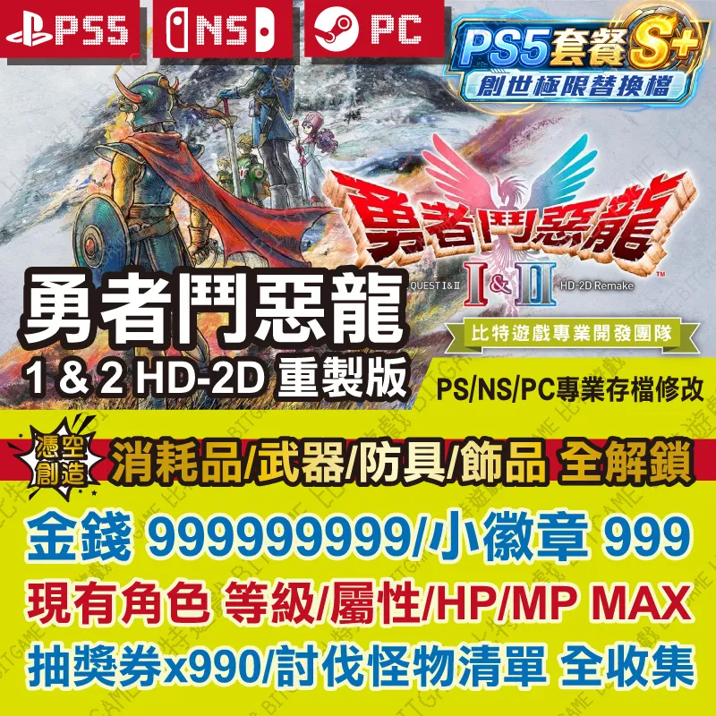 勇者鬥惡龍 1 & 2 HD-2D 重製版-261019-01
