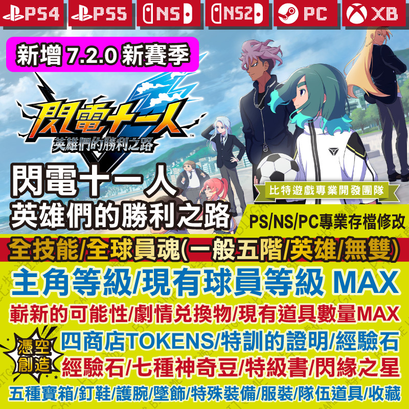 閃電十一人-英雄們的勝利之路-CS5261027
