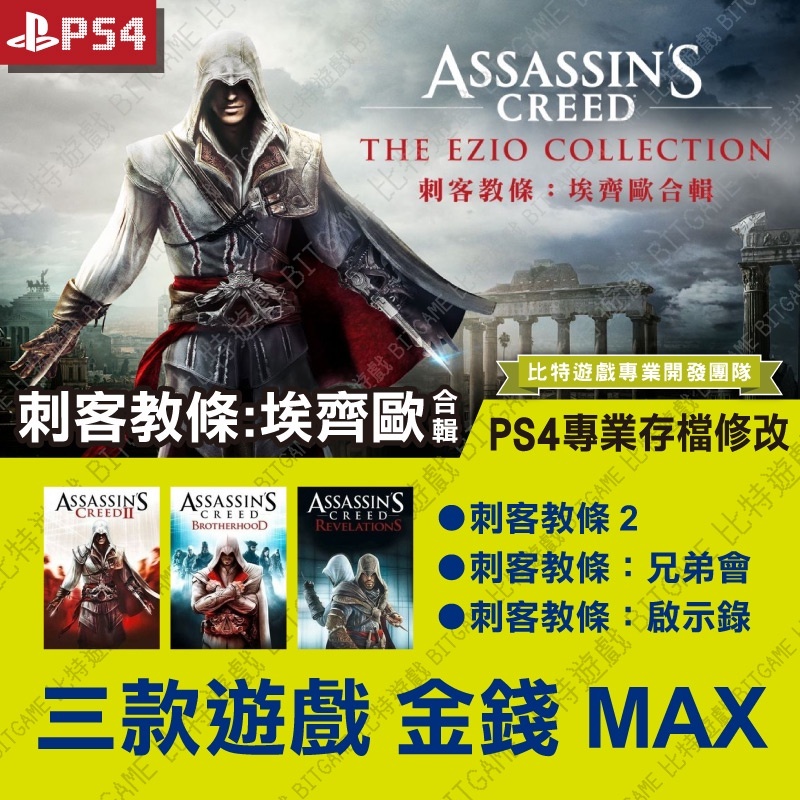 PS4】 刺客教條埃齊歐合輯-專業存檔修改金手指Assassin's Creed Ezio