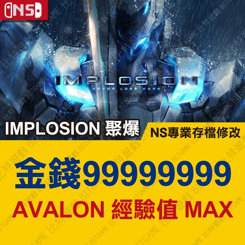 NS】 Implosion 聚爆-專業存檔修改NS 金手指適用Nintendo Switch