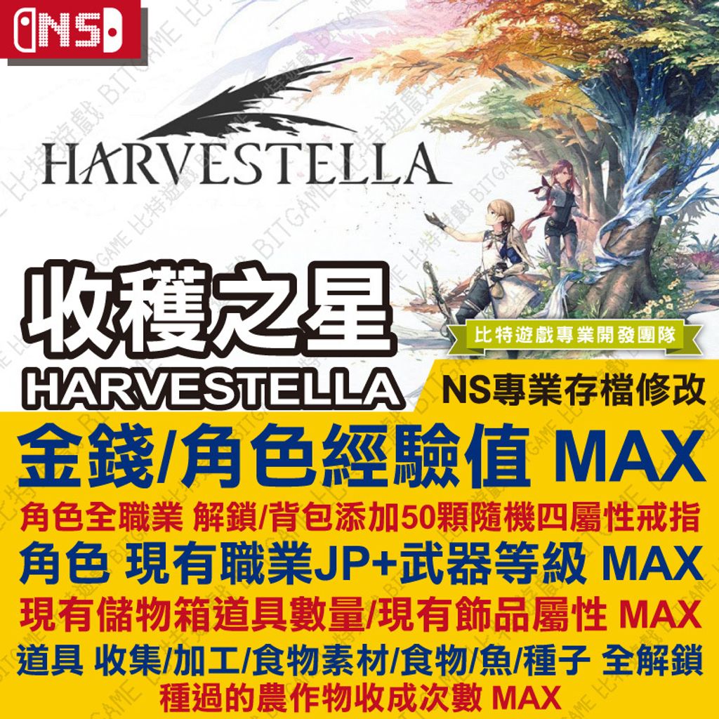 switch-收穫之星 Harvestella-01