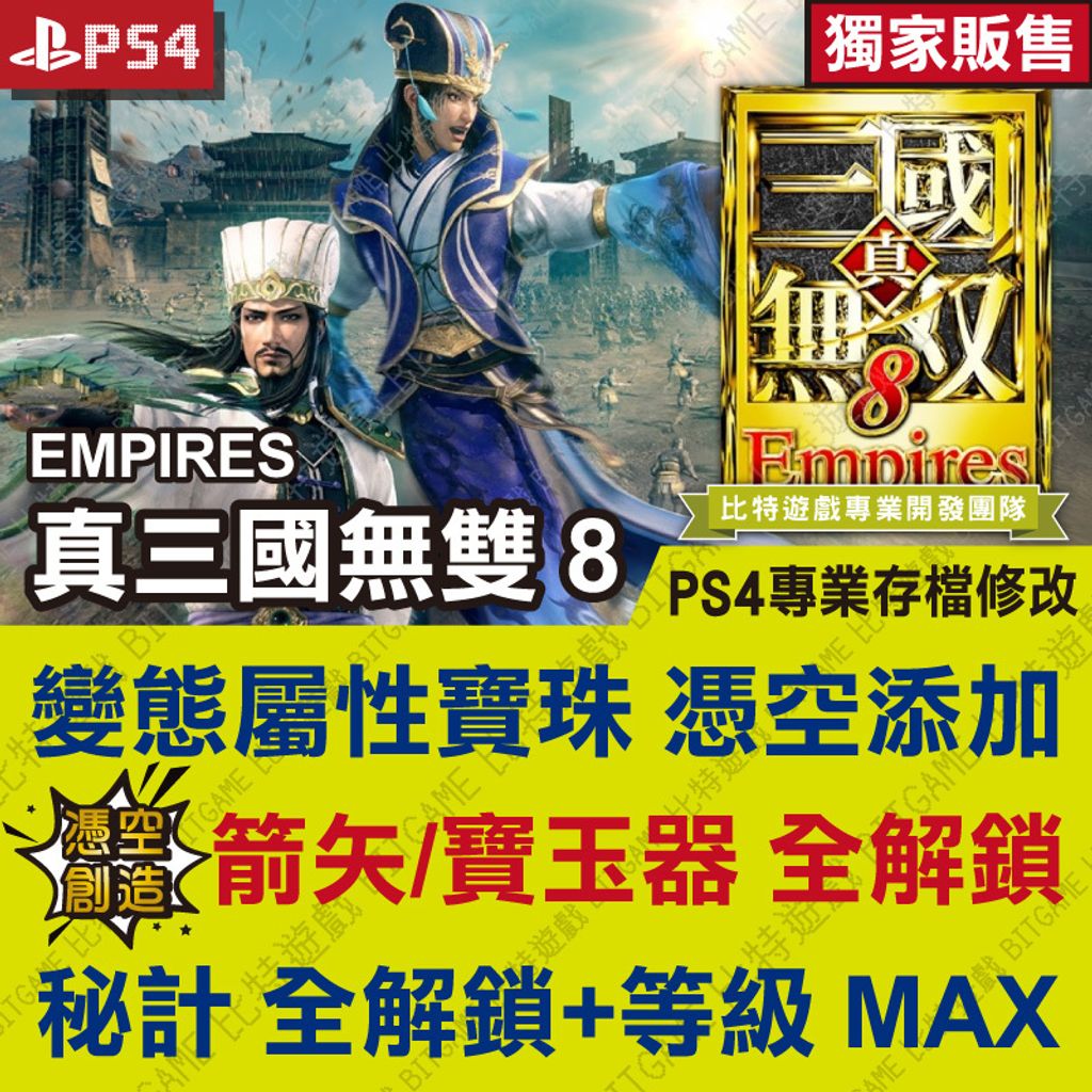 真三國無雙 8 Empires帝王傳PS4-01