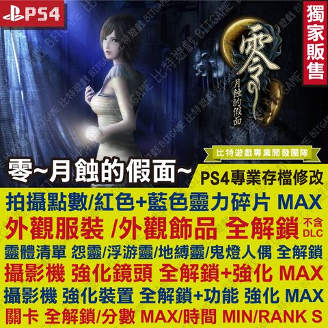 PS4零～月蝕的假面～-08