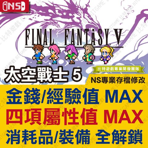 switch最終幻想5final-fantasy-像素複刻版