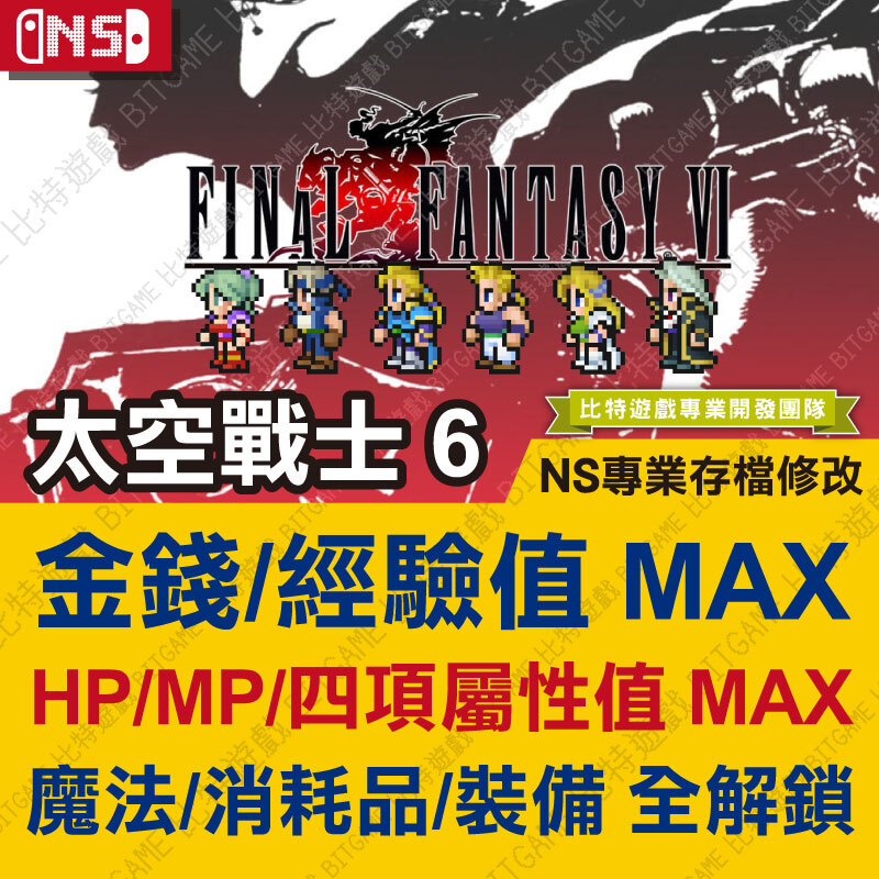 switch最終幻想6-01