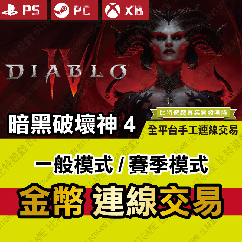 PS-PC-暗黑破壞神-4-230804