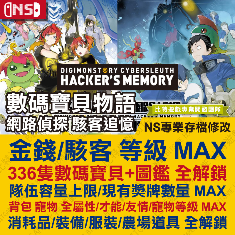 switch數碼寶貝物語 網路偵探 駭客追憶-01