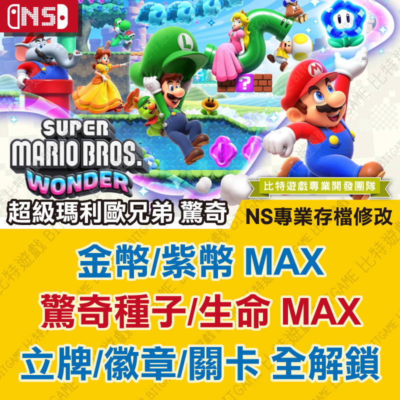 switch超級瑪利歐兄弟 驚奇-01