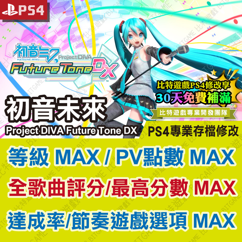 初音未來PS4-05