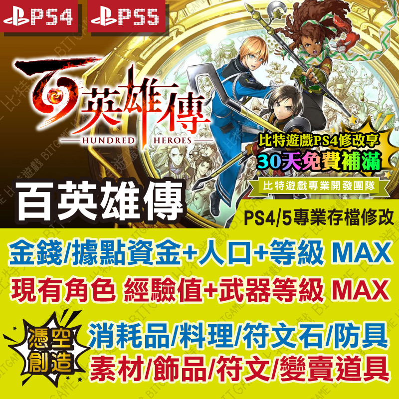 PS5百英雄傳240509