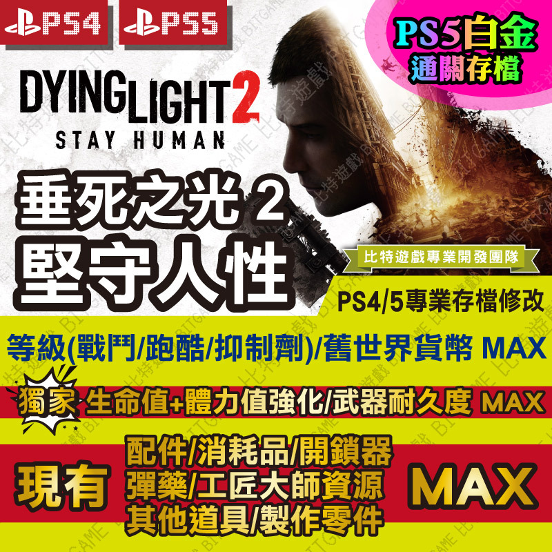 垂死之光-2-堅守人性240529