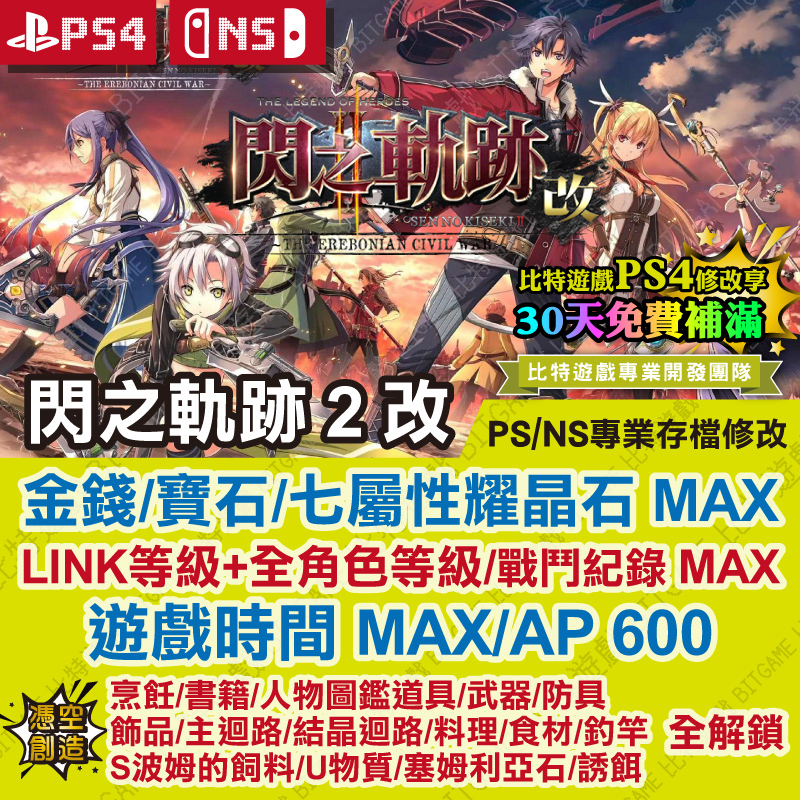 閃之軌跡 2 改 240712-01