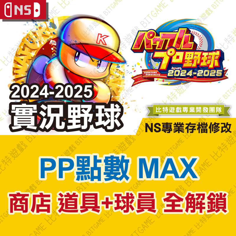 實況野球 2024-2025 NS-01