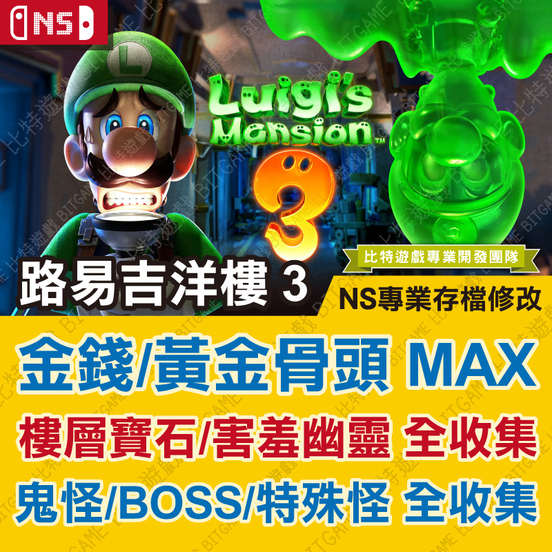 路易吉洋樓 3 Luigi Mansion 3-01