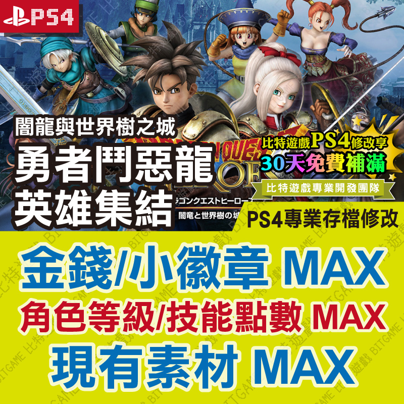 勇者鬥惡龍 英雄集結 闇龍與世界樹之城2408-01