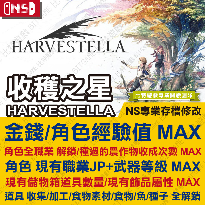 switch-收穫之星 Harvestella-01