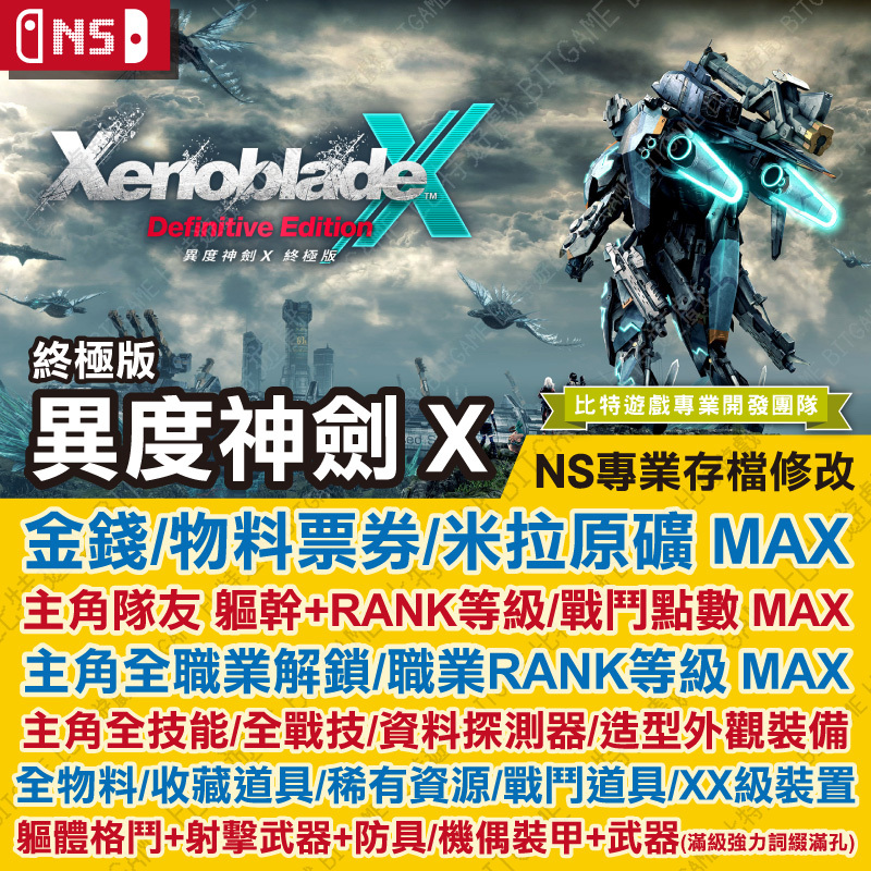 NS異度神劍 X 終極版-01