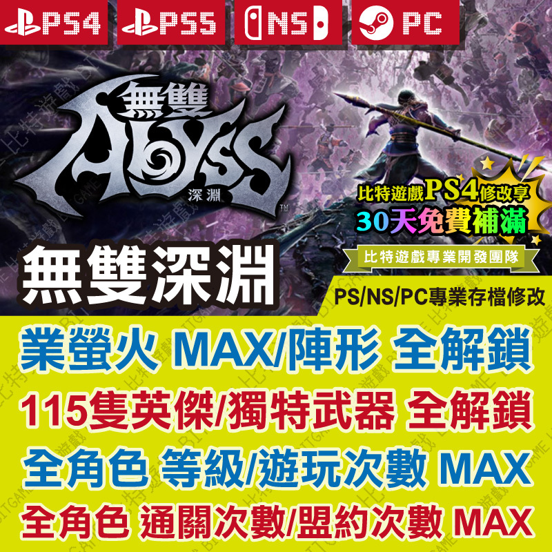 ★PS4 PS5 NS PC無雙深淵-01