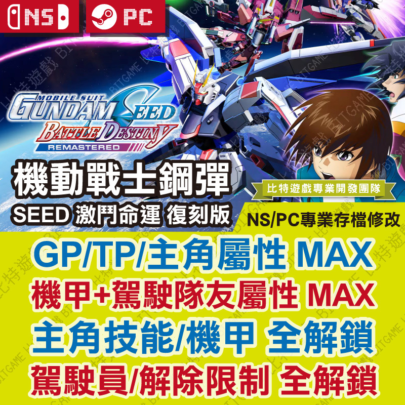 機動戰士鋼彈 SEED 激鬥命運 復刻版-01