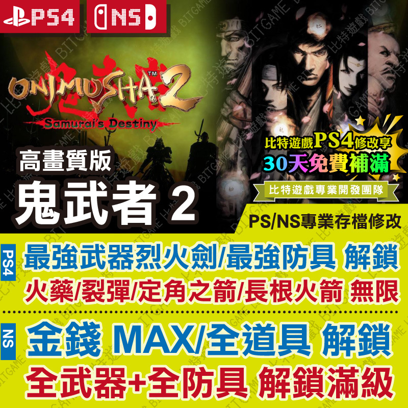 鬼武者 2 高畫質版-01