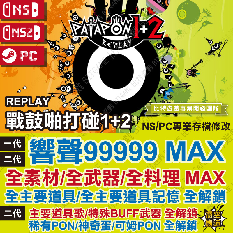 戰鼓啪打碰 1+2 REPLAY-01