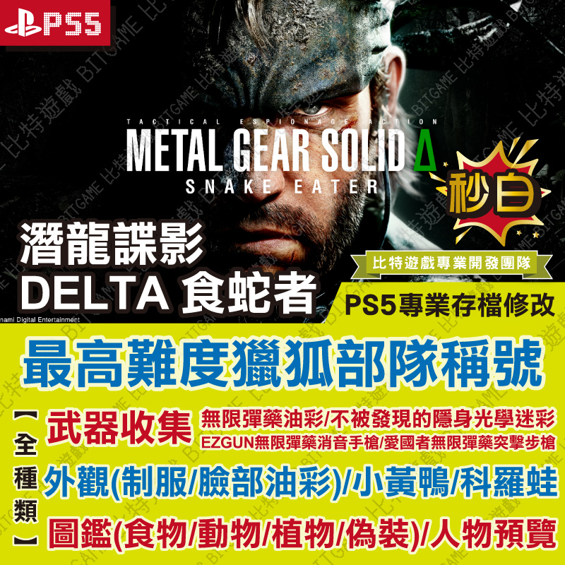 PS5潛龍諜影 Delta 食蛇者-01