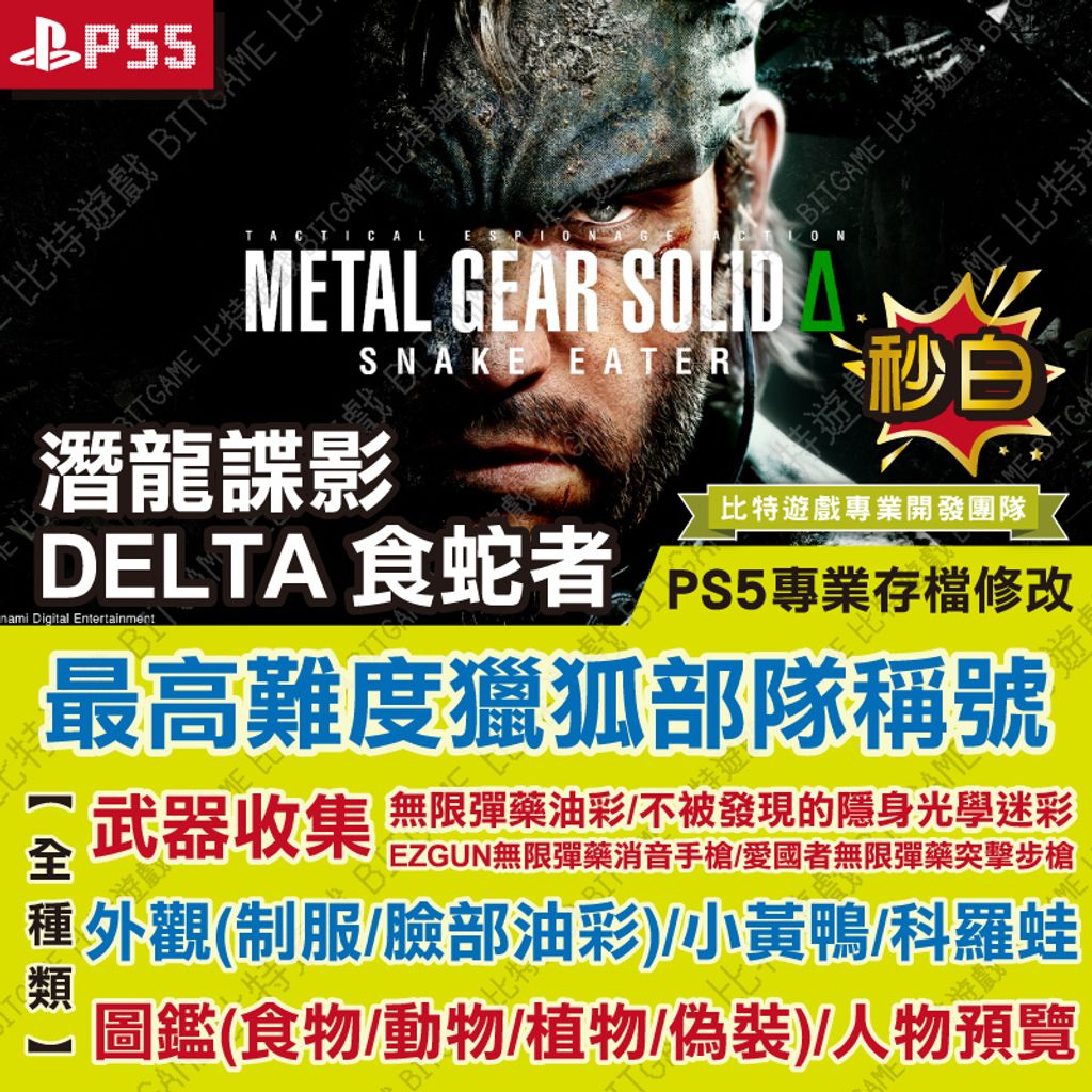 PS5潛龍諜影 Delta 食蛇者-01