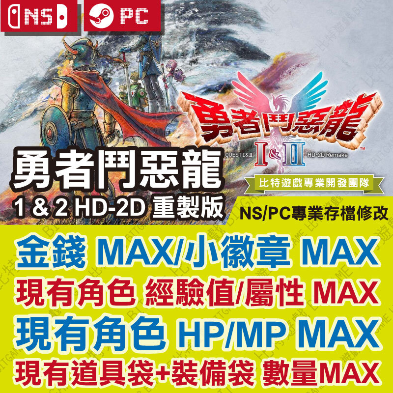 勇者鬥惡龍-1-&-2-HD-2D-重製版-01