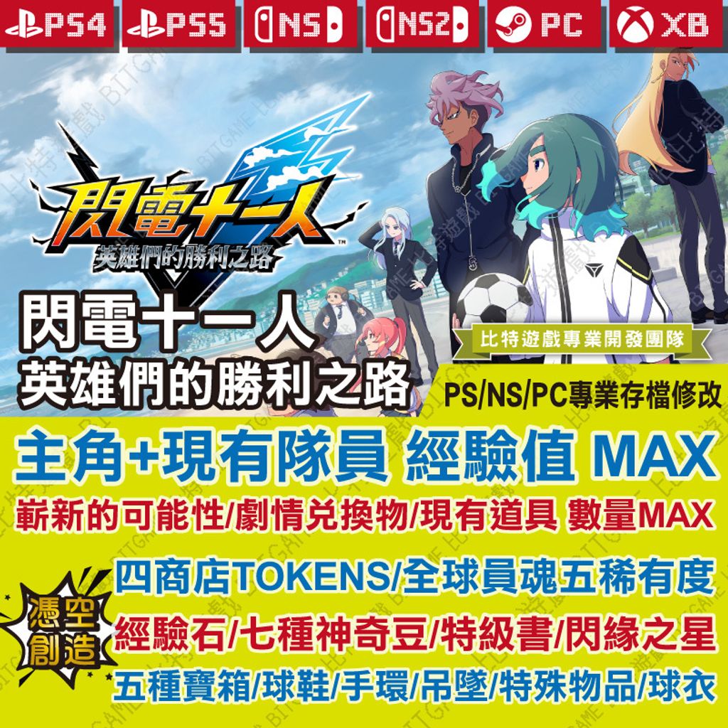 閃電十一人 英雄們的勝利之路251124-01