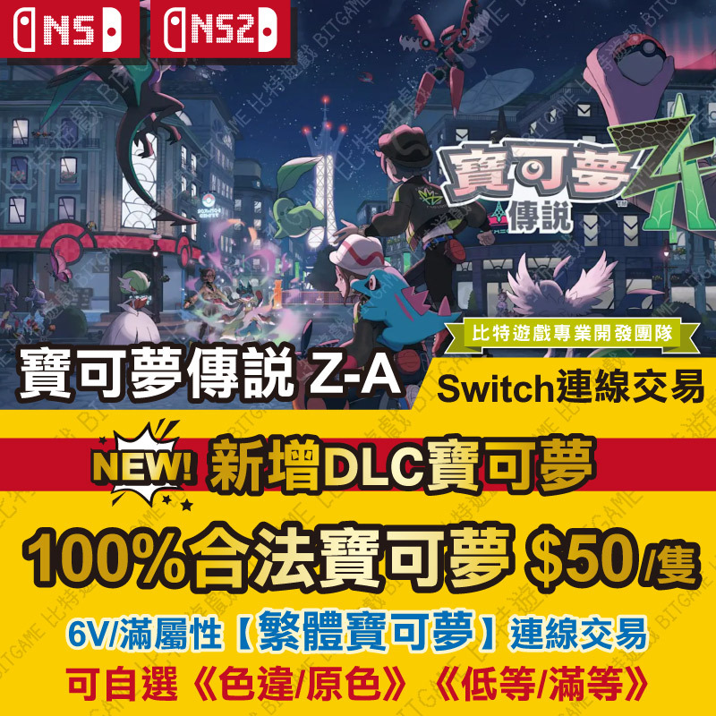 ★NS寶可夢傳說-Z-A251212