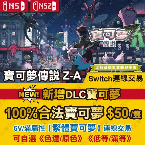 ★NS寶可夢傳說-Z-A251212