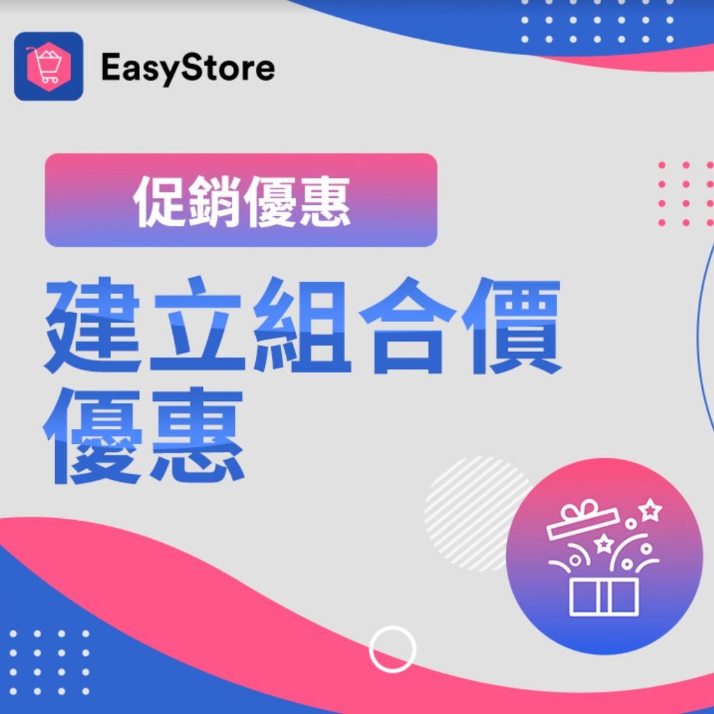 建立組合價優惠