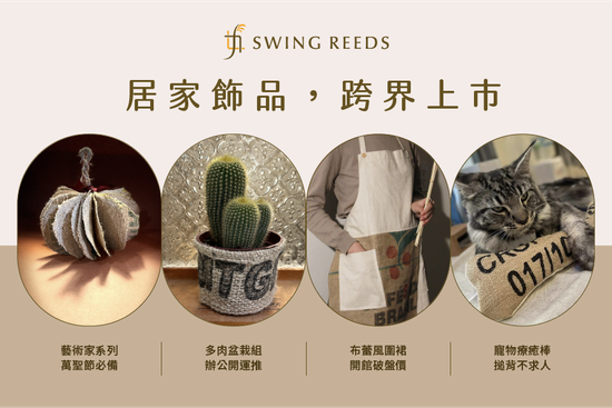 Swing Reeds 居家飾品，跨界上市！ | Swingreeds 蘆葦女力